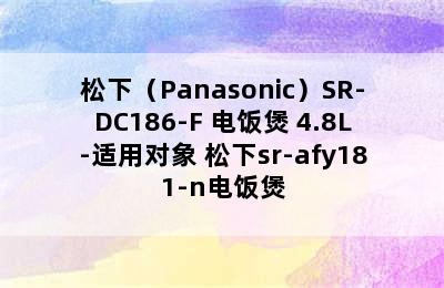 松下（Panasonic）SR-DC186-F 电饭煲 4.8L-适用对象 松下sr-afy181-n电饭煲